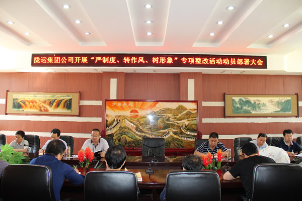 隴運集團公司組織召開“嚴制度、轉(zhuǎn)作風、樹形象”專項整改活動動員部署大會