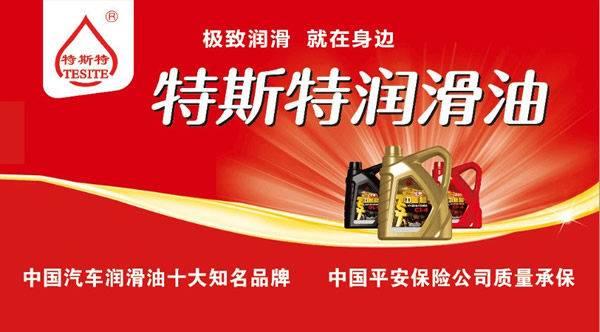 【特斯特潤滑油】質(zhì)量保證、熱銷隴南市場