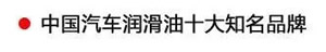 【特斯特潤滑油】質(zhì)量保證、熱銷隴南市場