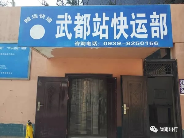 隴運(yùn)集團(tuán)武都汽車(chē)站、成縣汽車(chē)站、康縣汽車(chē)站快運(yùn)