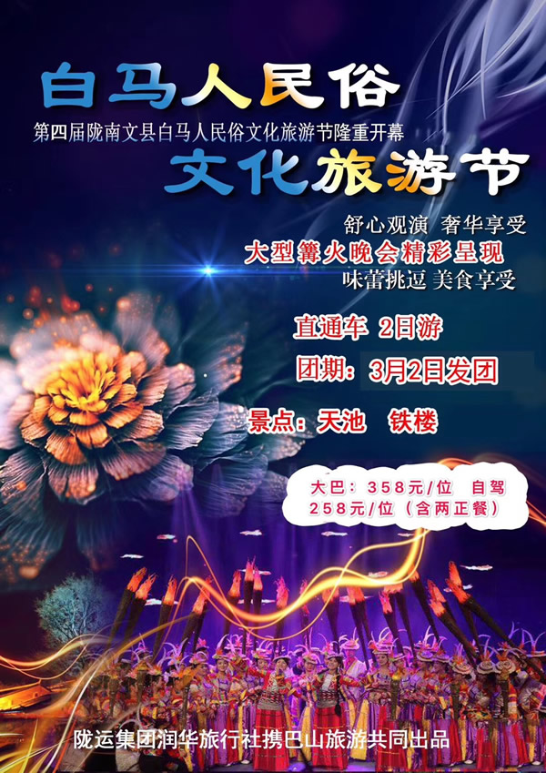 【定制旅游】隴運(yùn)集團(tuán)潤(rùn)華旅行社推出“白馬人民俗，文化旅游節(jié)”2日游開(kāi)團(tuán)啦