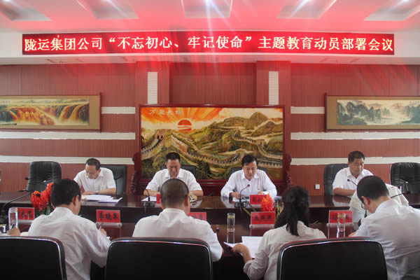 隴運(yùn)集團(tuán)公司召開“不忘初心、牢記使命”主題教育動員部署會議