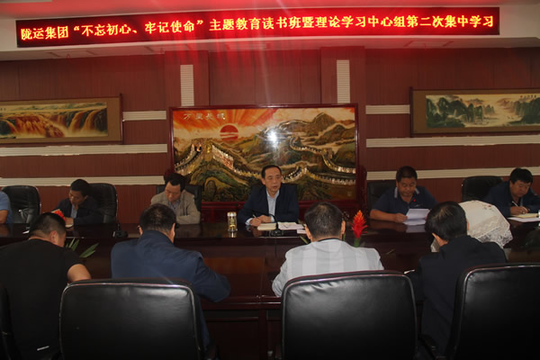 隴運(yùn)集團(tuán)公司召開“不忘初心、牢記使命”主題教育讀書班暨理論學(xué)習(xí)中心組第二次集中學(xué)習(xí)會議