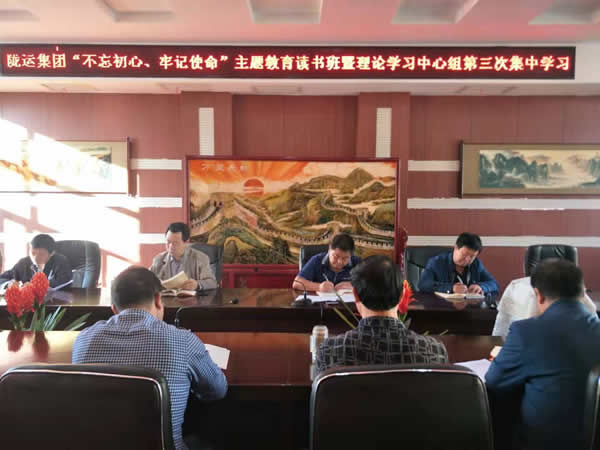 隴運集團公司召開“不忘初心、牢記使命”主題教育讀書班暨理論學習中心組第三次、第四次集中學習會議