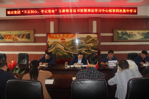 隴運集團公司召開“不忘初心、牢記使命”主題教育讀書班暨理論學習中心組第三次、第四次集中學習會議