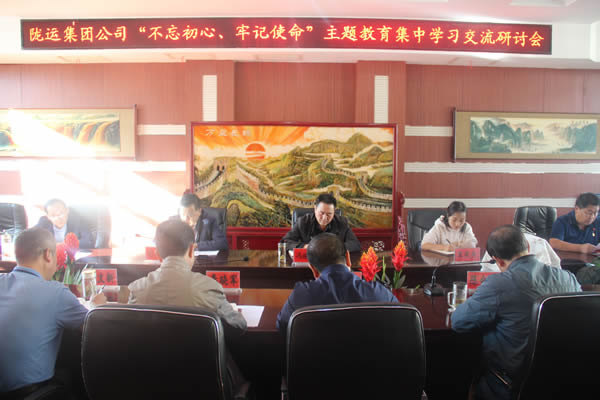 隴運(yùn)集團(tuán)公司召開“不忘初心、牢記使命”主題教育集中學(xué)習(xí)交流研討會(huì)