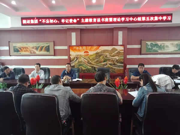 隴運集團公司召開“不忘初心、牢記使命”主題教育讀書班暨理論學習中心組第五次集中學習會議