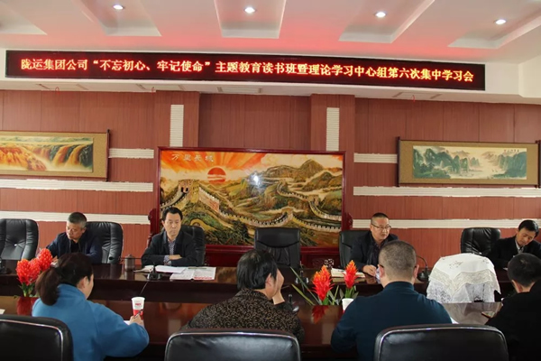 隴運(yùn)集團(tuán)公司黨委召開“不忘初心、牢記使命”主題教育讀書班暨理論學(xué)習(xí)中心組第六次集中學(xué)習(xí)（擴(kuò)大）會(huì)議