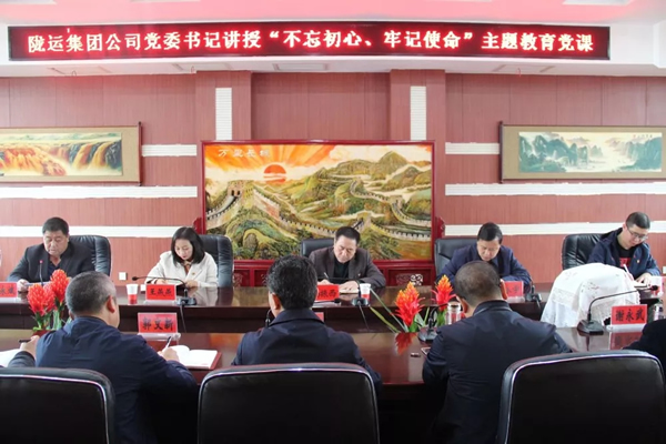 隴運(yùn)集團(tuán)公司召開“不忘初心、牢記使命”主題教育專題黨課
