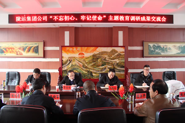 隴運(yùn)集團(tuán)公司召開“不忘初心、牢記使命”主題教育調(diào)研成果交流會