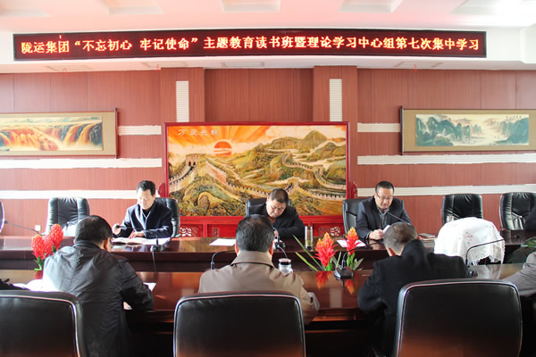 隴運集團公司黨委召開“不忘初心、牢記使命”主題教育讀書班暨理論學習中心組第七次集中學習（擴大）會議