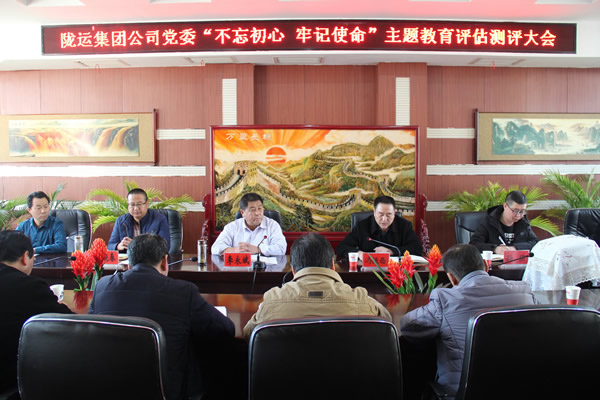 隴運(yùn)集團(tuán)公司黨委召開“不忘初心、牢記使命”主題教育評(píng)估測(cè)評(píng)會(huì)議